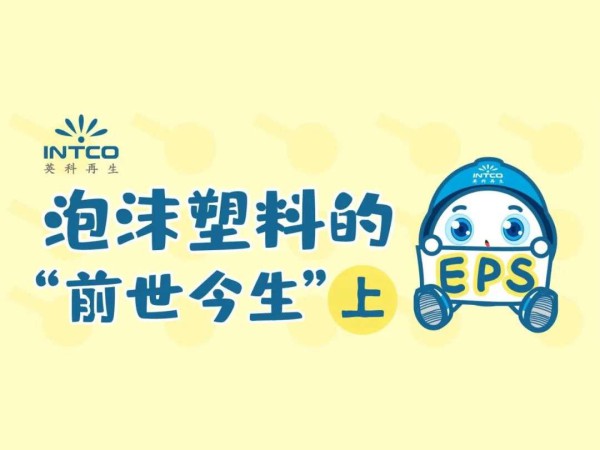 泡沫塑料的“前世今生”｜起源竟是一场意外？