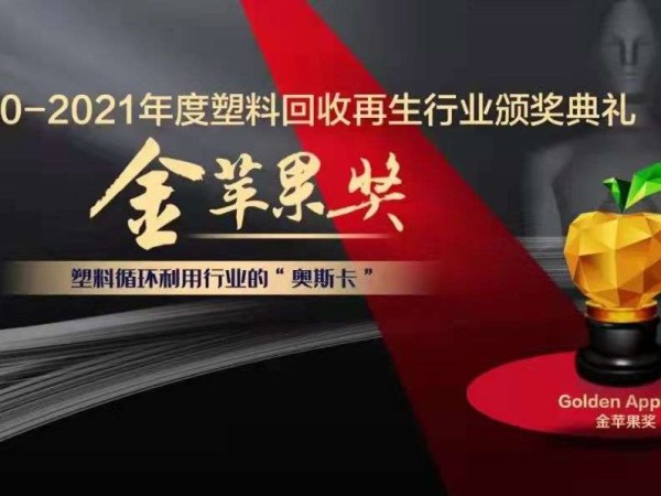 游艇会yth206再生董事长刘方毅荣获塑料回收再生行业年度影响力人物“金苹果奖”