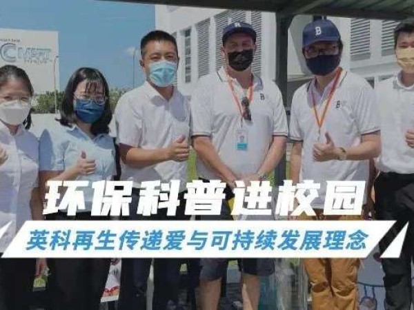 游艇会yth206公益｜环保科普进校园，传递爱与可持续发展理念