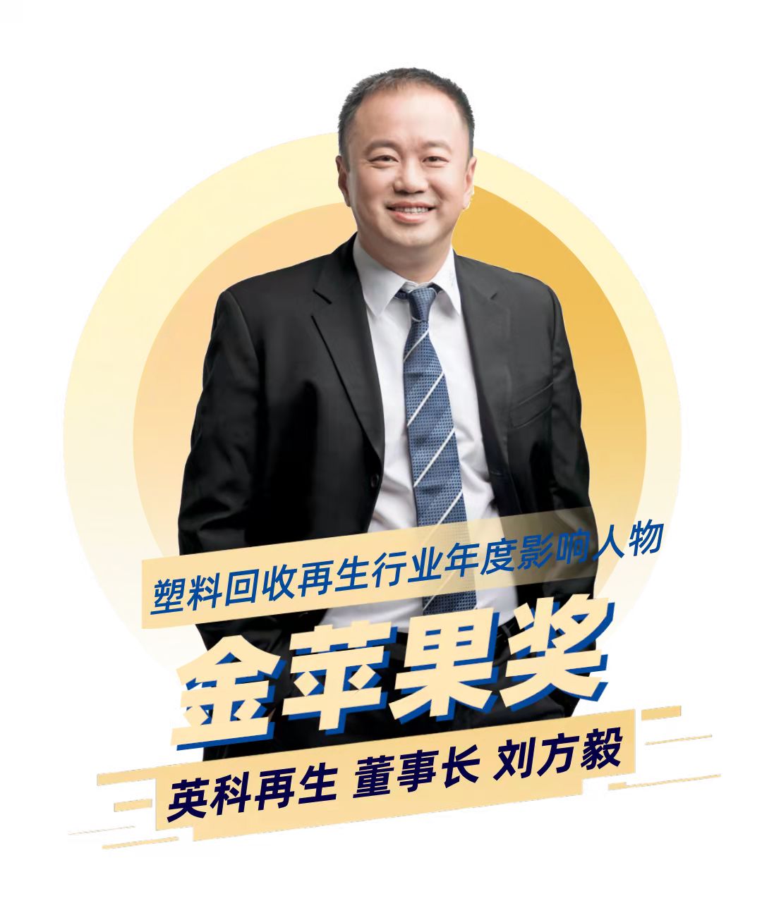 游艇会yth206再生董事长刘方毅荣获塑料回收再生行业年度影响力人物“金苹果奖”